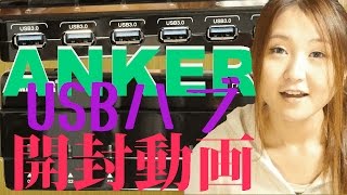 【もか太郎のUSBハブ】 ANKAER USB3.0 7ポートの開封動画！