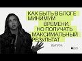 Как быть в блоге минимум времени, но получать максимальный результат?