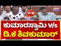 HDK Vs DK: ಎಚ್.ಡಿ ಕುಮಾರಸ್ವಾಮಿ Vs ಡಿ.ಕೆ ಶಿವಕುಮಾರ್ | Power TV News