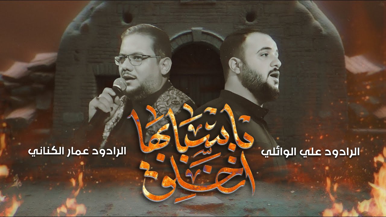 انخلق بأسبابها | عمار الكناني - علي سعيد الوائلي