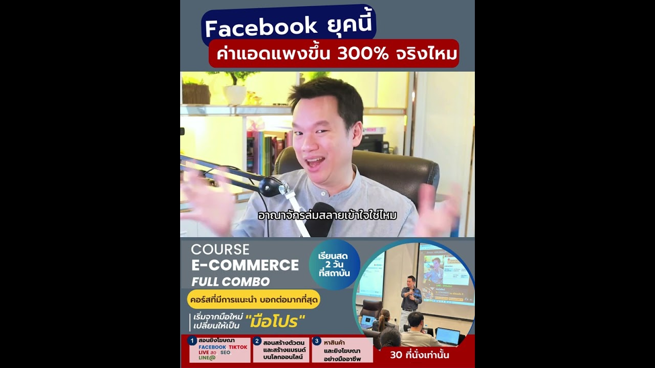 คลิป YouTube อ.ตรี: Facebook ยุคนี้ ค่าแอดแพงขึ้น 300% จริงไหม