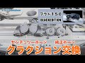 【プラド】【プラド150】【ランクルプラド】センチュリーホーンに交換！