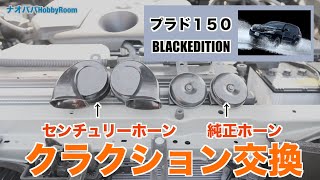 【プラド】【プラド150】【ランクルプラド】センチュリーホーンに交換！