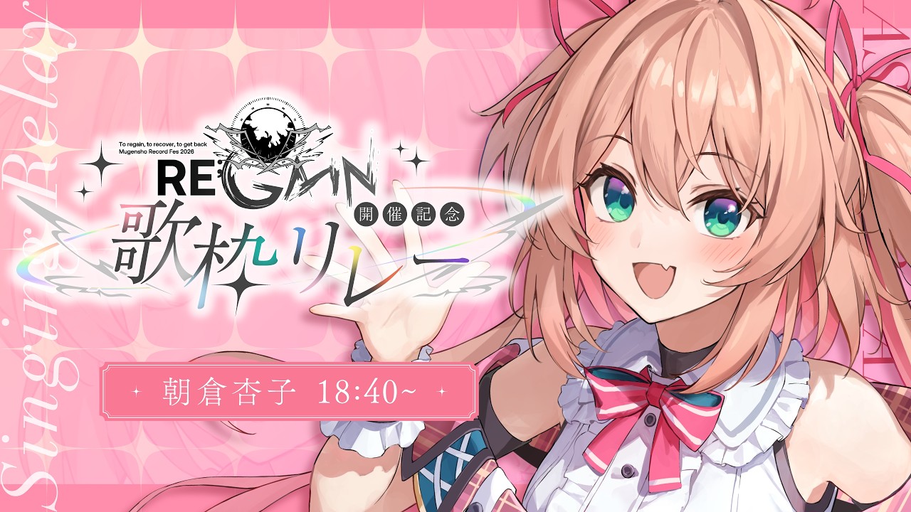 【#MGSFESリレー】あんこも出たい!!無原唱レコードフェス開催おめでとう‼【#朝倉杏子 / 無原唱レコード】