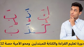 تعليم القراءة والكتابة للمبتدئين ومحو الأمية كلمات بحركة الفتح من الحروف2 Learn Reading Arabic words