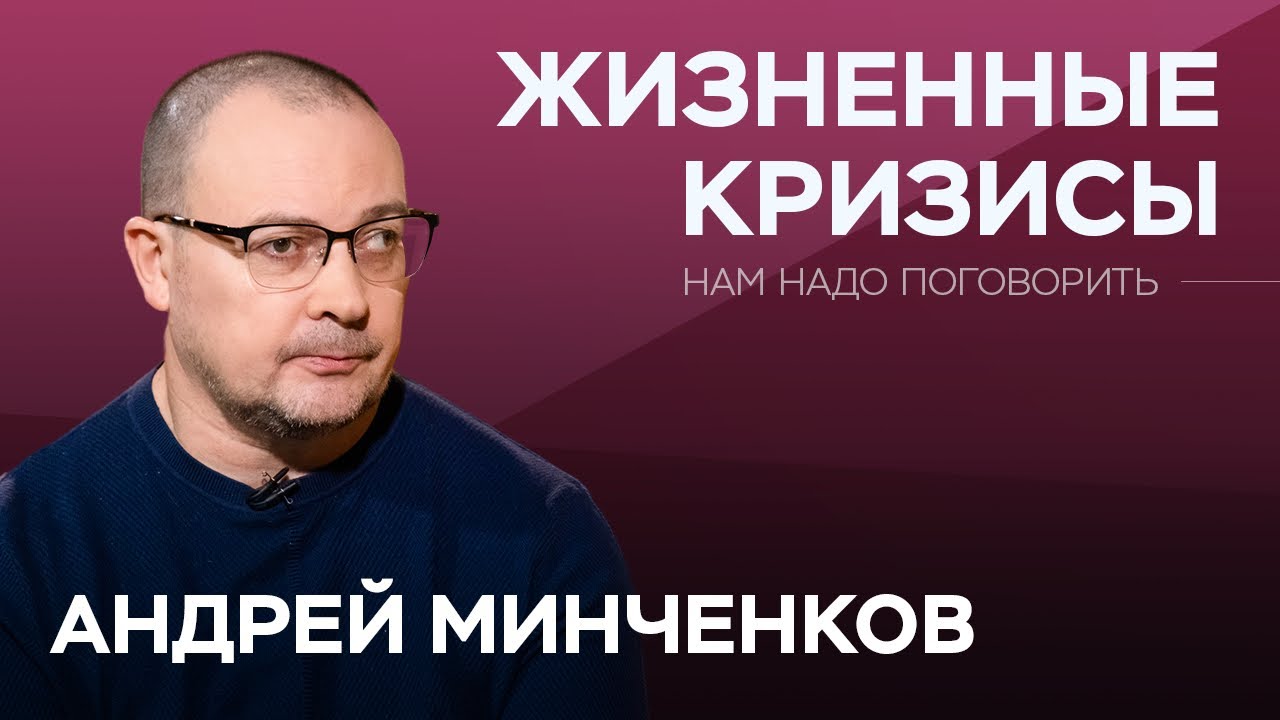 Как жизненные кризисы влияют на наше тело / Андрей Минченков // Нам надо поговорить