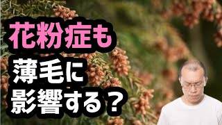 【 実は関係がある？！】花粉症と薄毛の関係20210325