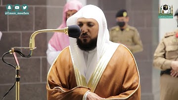 تلاوة فضيلة الشيخ د.#ماهر_المعيقلي من صلاة العشاء 9 جمادى الآخرة 1442هـ.