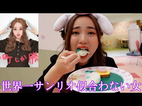 地雷女でサンリオ行ったらカオスすぎたwwww