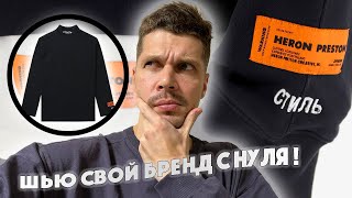 СВОЙ БРЕНД ОДЕЖДЫ С НУЛЯ ! Пошив одежды с нуля. Мужская одежда в Санкт-Петербурге. Бизнес с нуля.