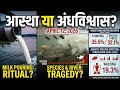 11,000L Doodh Nadi Mein?Aastha ya Andhavishwas?#Narmada #SocialAwareness #India #Malnutrition #Ganga