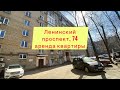 Ленинский проспект, 74, аренда квартиры.