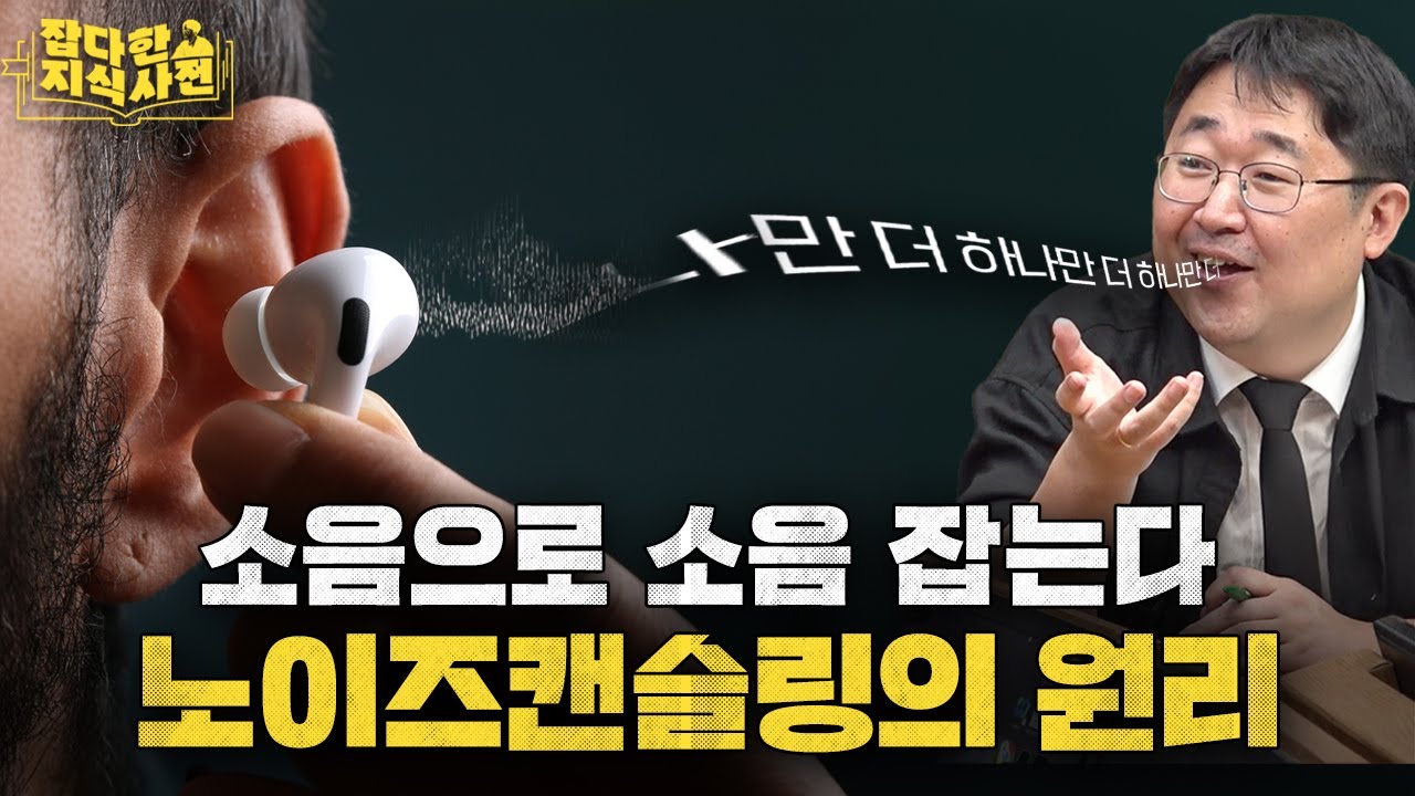 콩나물 대가리만한 이어폰에 이런 기술이? - 소리의 과학 2탄