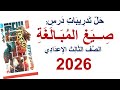 حل تدريبات صيغ المبالغة كتاب الأضواء 2026 الصف الثالث الإعدادي ترم ثان