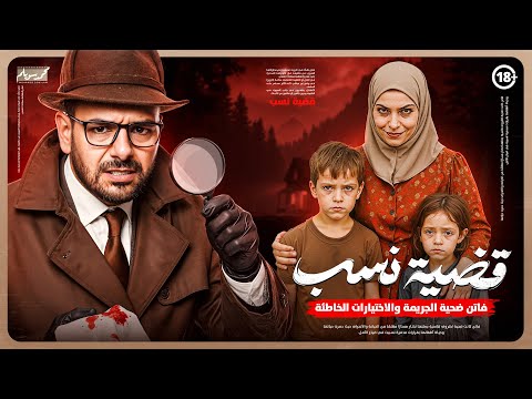 أرشيف 101 يفتح ملف أخطر قضية نسب في المجتمع العربي قصة ضحية تحولت لجانية الحقيقة المروعة كاملة