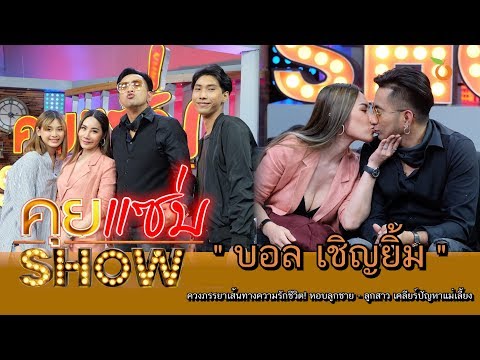 คุยแซ่บShow : "บอล เชิญยิ้ม" ควงภรรยาเส้นทางความรักชีวิต! หอบลูกชาย - ลูกสาว เคลียร์ปัญหาแม่เลี้ยง