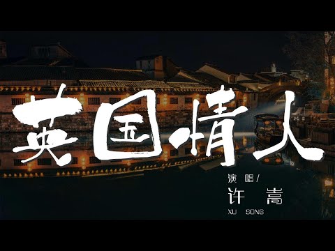 英國情人 - 許嵩『英國情人 你是瑪格列特的驕傲』【動態歌詞Lyrics】