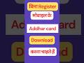 Aadhaar card download kare #shorts #aadharcard