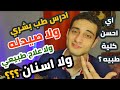 كل ما تريد معرفته عن الكليات الطبيه اختار كليتك ٢٠٢٢ 