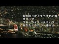 ブルーライト・ヨコハマ コラボ曲 with 心さん