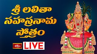 LIVE : శ్రీ లలితా సహస్రనామ స్తోత్రం | Sri Lalitha Sahasranama Stotram with Lyrics | Bhakthi TV