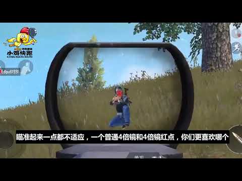 刺激战场：当红点能放大4倍后，开镜的那一刻，把粉丝吓了一跳