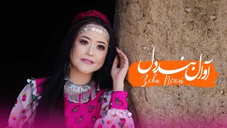 Awal-e Bande Dil - New Zeba Noori official Song || آهنگ آوال بند دل زیبا نوری