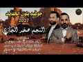 جديد 2027 الفنان صخر الجازي جوفيه بلون جديد 