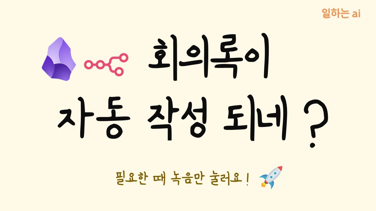 Obsidian에 N8N 연동해서 음성을 ? 자동으로 변환하여 회의록을 생성합니다.
