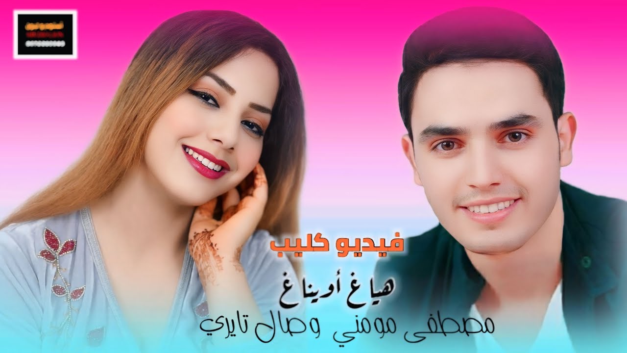 فيديو كليب مصطفى مومني وصال تايري ( هياغ أويناغ هايي نلكمكيدي ) Mustapha moumni Wissal tayri