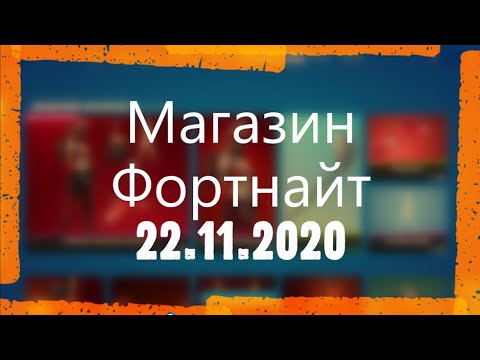 Обзор Магазина Фортнайт 13.05 21 Обзор Магазина Фортнайт 13.05 21