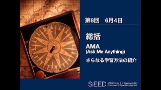 【岡山大学SiEED】#2-8「総括、さらなる学習方法の紹介」革新的起業と先端技術 - 世界を変えるイノベーション