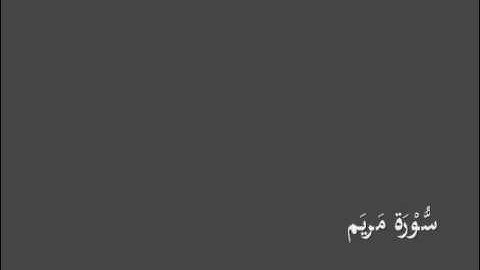 سُّوْرَة مَريَم- برواية الدوري عن الكسائي-القارئ عبدالرشيد بن الشيخ علي صوفي