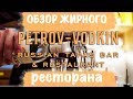 ЛЮКС ПО РУССКИ // ЕДАПМ ПРО ДЕПУТАТСКИЙ РЕСТОРАН  //  ПЕТРОВ ВОДКИН