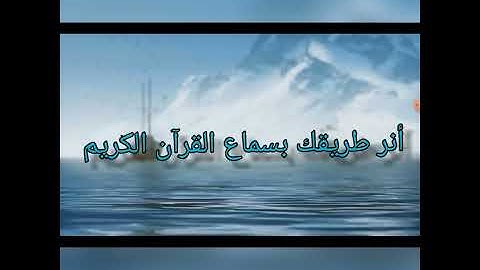 سورة العصر / القارئ مشاري راشد العفاسي