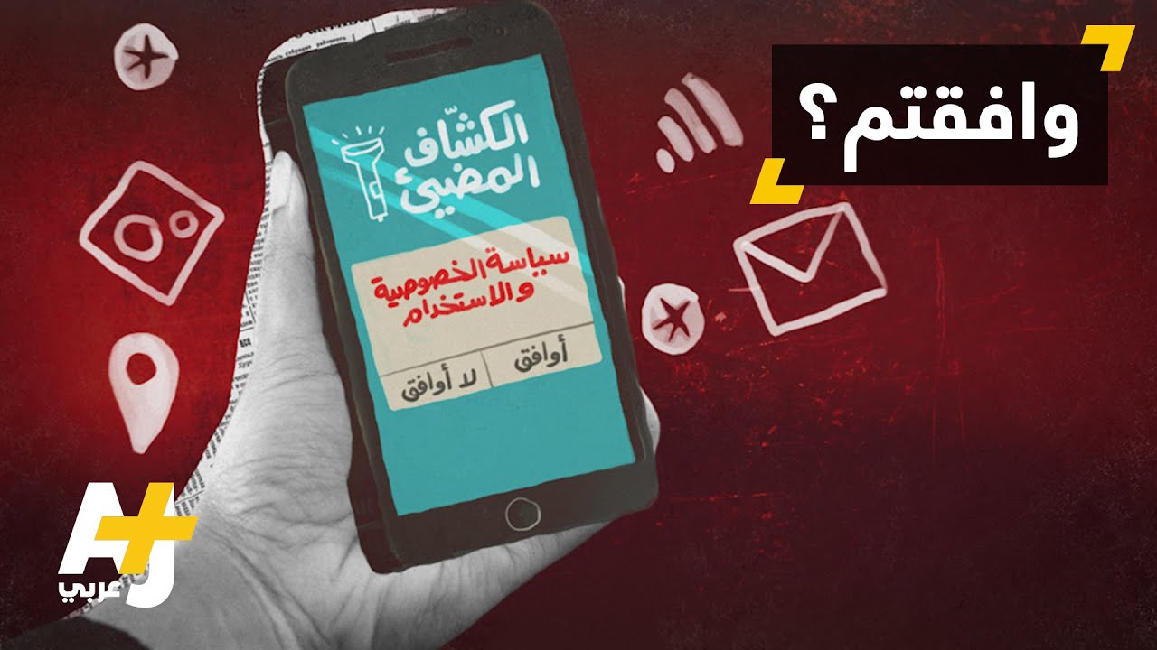 الخصوصية وتطبيقات الهاتف