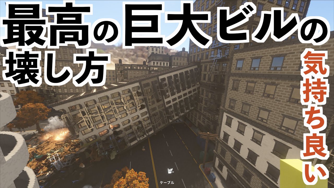 【最高に気持ち良いビルの壊し方】ティアダウン検証(Teardown)