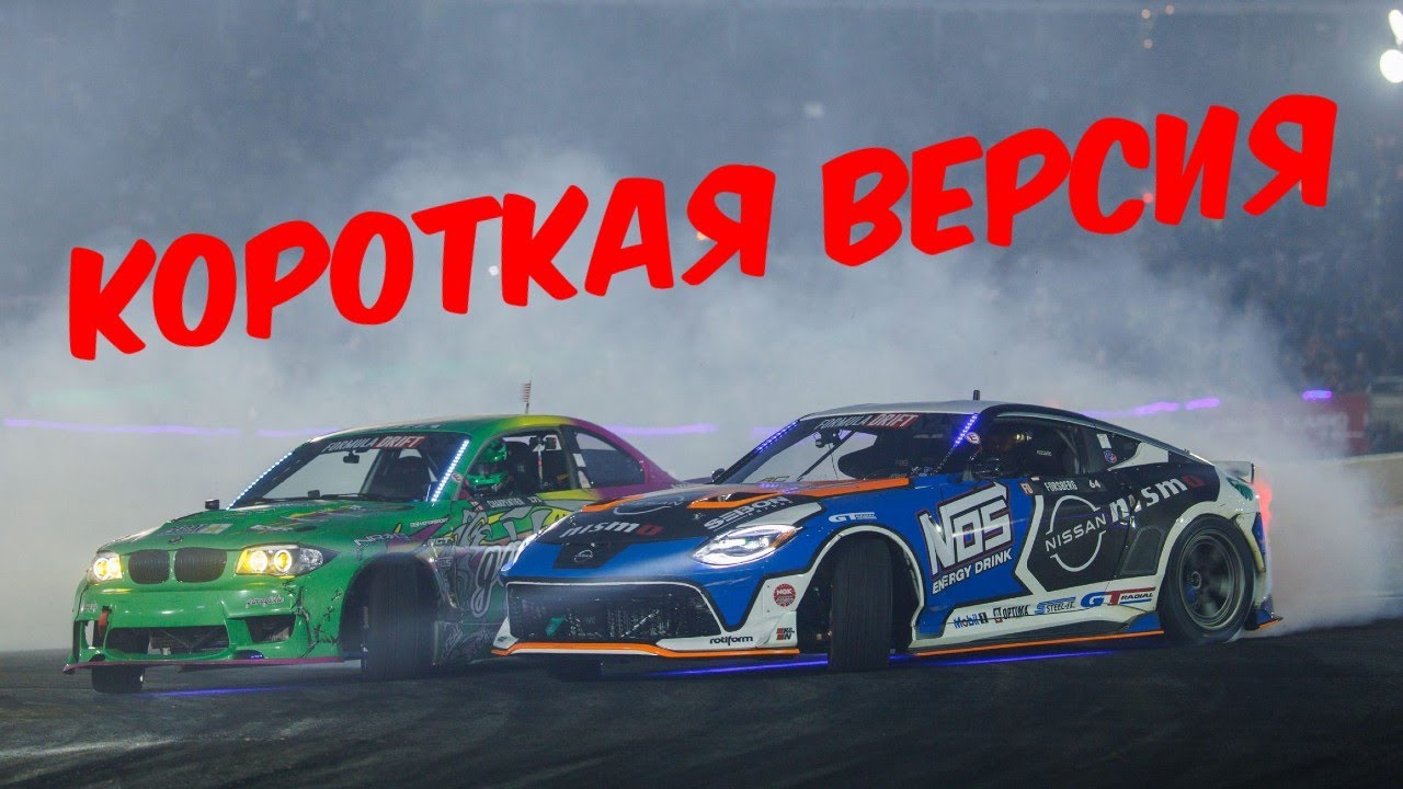 Формула Дрифт Атланта,  второй этап , 2025 - КОРОТКАЯ ВЕРСИЯ!