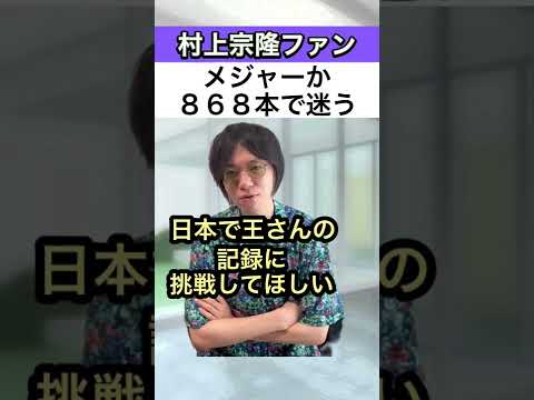 【村上宗隆】メジャーか868本で迷う#Shorts