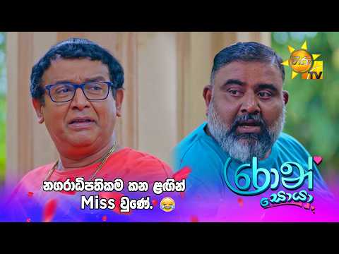 නගරාධිපතිකම කන ළඟින් miss වුණේ. 😂