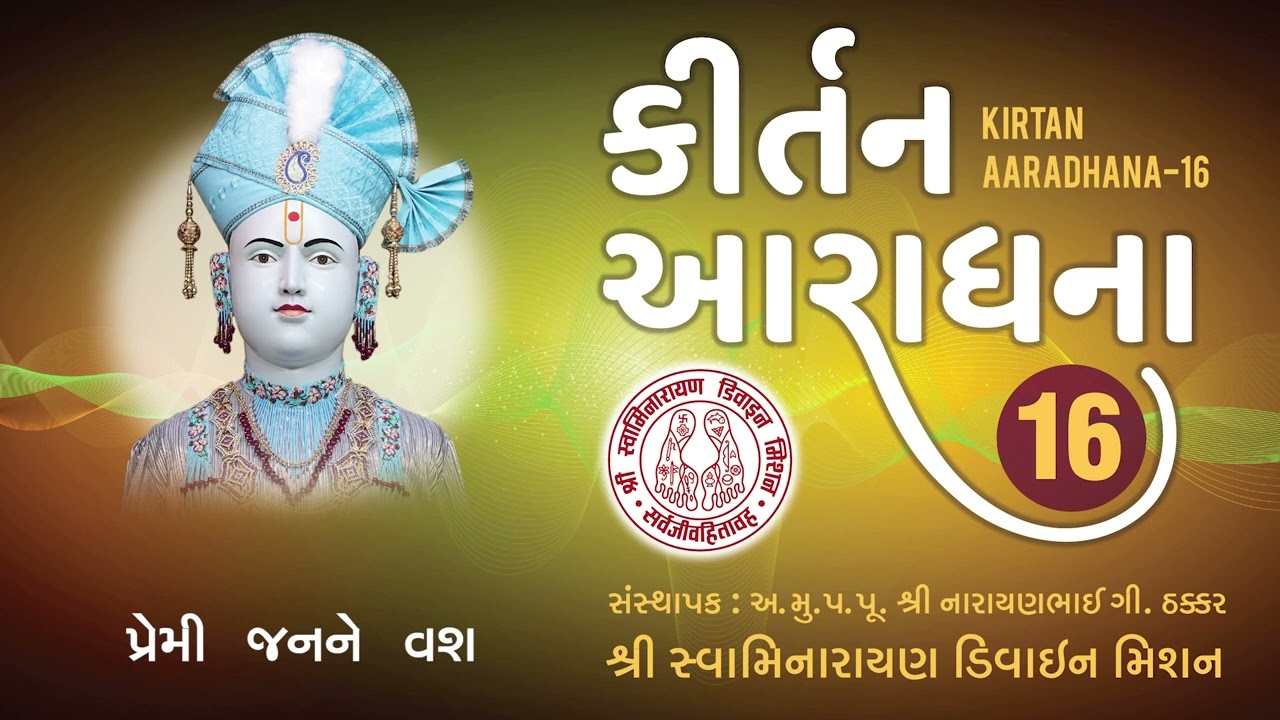 Premi Janne Vash Pataliyo - Kirtan Aaradhana 16 I Muktanand Swami I Devarshi Soneji
