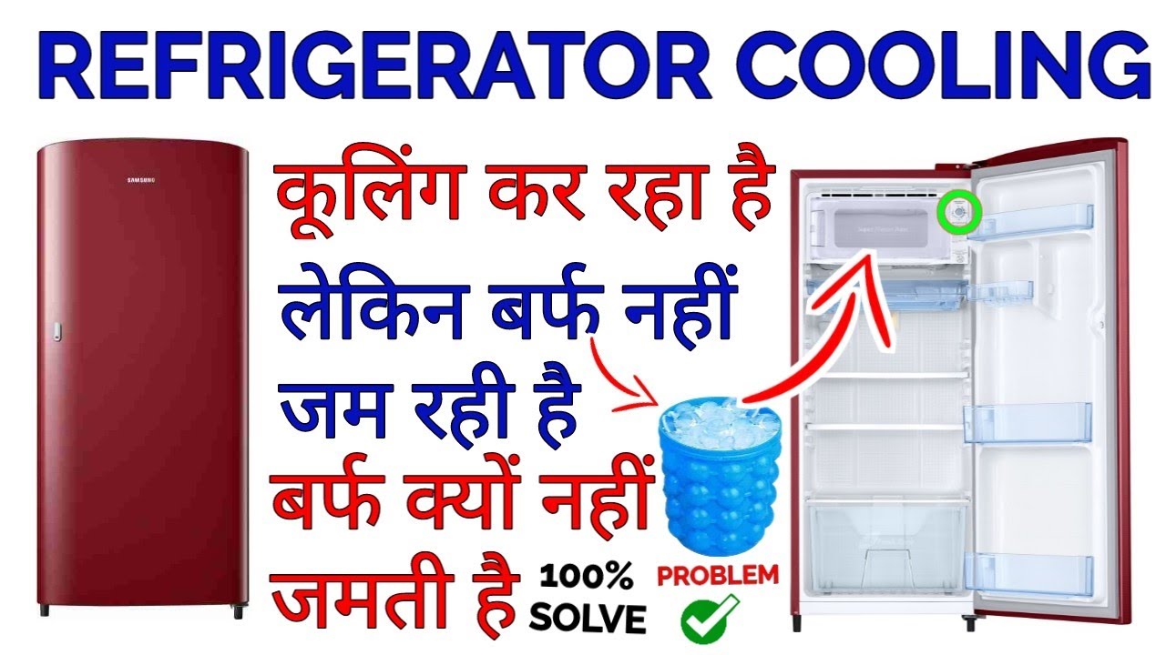 Fridge Not Cooling? फ्रिज में बर्फ नहीं जमने का कारण Refrigerator not ice making? Not ice make