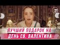 Лучший подарок на День св. Валентина