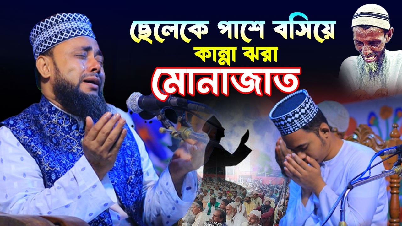 ছেলেকে পাশে বসিয়ে হাসান সিরাজি কান্না ঝরা মোনাজাত ! মুফতি মাওলানা হাসান সিরাজি ।