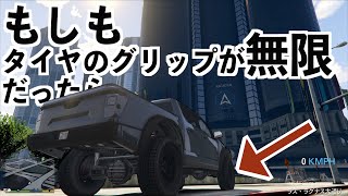 【もしもタイヤのグリップ力が無限だったらビルの壁走れる説】GTA5実況MOD検証 screenshot 1