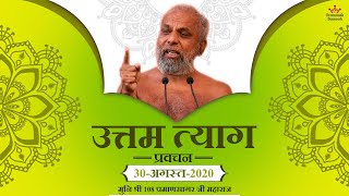 उत्तम त्याग धर्म प्रवचन | 30 August 2020 | Dashlakshan Pravachan Series | Shravak Sanskar Shivir