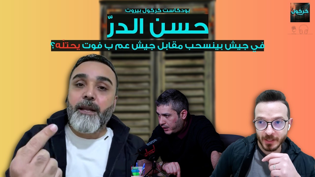 بودكاست كركول بيروت يقدّم الأستاذ حسن الدرّ: في جيش بينسحب مقابل جيش عم ب فوت يحتلّه