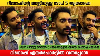 ബഗ ബസസൽ ഏററവ ഇഷടമലലതതത എനതയരനന Rinosh George On Airport