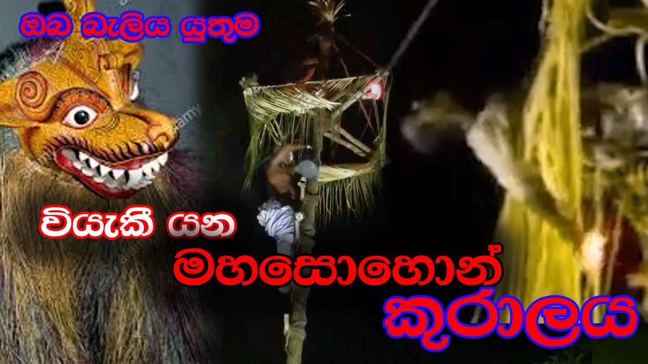 Culture of Sri Lanka - වියකී ගිය මහසොහොන් කුරාලය  - Kuralaya / Parapure Urumaya