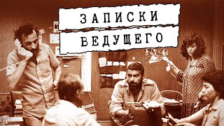 Сергей Довлатов - Филиал: записки ведущего (читает Николай Козий)